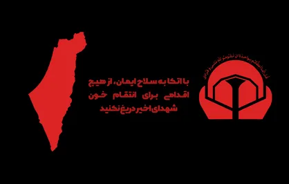 با اتکا به سلاح ایمان، از هیچ اقدامی برای انتقام خون شهدای اخیر دریغ نکنید