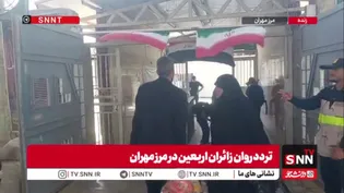 تردد روان زائران اربعین در نقطه صفر مرزی ایران با عراق