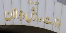 وزارت ورزش: گزارش بررسی عملکرد باشگاه استقلال هفته آینده به سازمان بازرسی ارسال می‌شود
