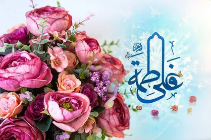 پیوند آسمانی حضرت علی (ع) و حضرت زهرا (س)