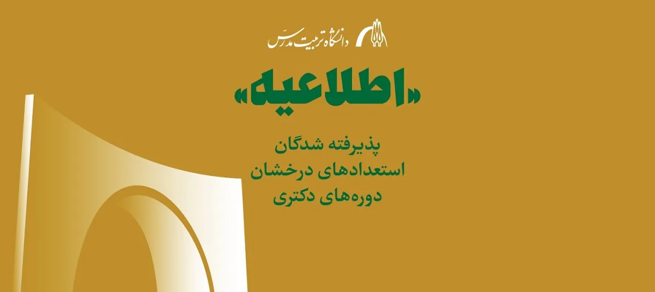 اسامی پذیرفته شدگان استعداد‌های درخشان در دوره‌های دکتری تخصصی سال ۱۴۰۵ اعلام شد