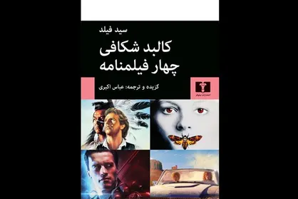 &laquo;کالبد شکافی چهار فیلمنامه&raquo; سید فیلد منتشر شد