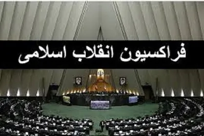 طرح خاتمه اجرای پروتکل الحاقی فردا درفراکسیون انقلاب بررسی می&zwnj;شود