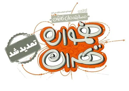 تمدید فراخوان مسابقه کارتون &laquo;همواره تهران&raquo;