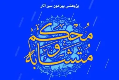 پژوهشی پیرامون &laquo;سیر آثار مُحکم و مُتشابه&raquo; در قرآن منتشر شد