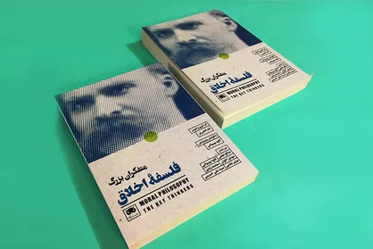 ترجمه کتاب &laquo;متفکران بزرگ فلسفه اخلاق&raquo; منتشر شد