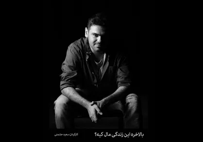 سعید حشمتی &laquo;بالاخره این زندگی مال کیه؟&raquo; را روی صحنه می&zwnj;برد