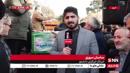 گزارش خبرنگار SNNTV از تشییع پیکر دو شهید گرانقدر؛ عبدالله لروند و محمد آقا بیگی در نازی آباد