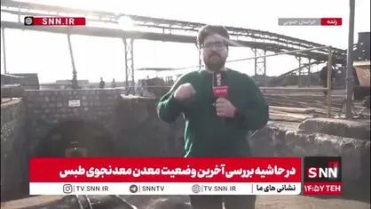 گزارش خبرنگار SNNTV از محل ورودی معدن معدنجوی طبس که ۱۵ ماه قبل دچار حادثه شد