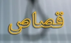 آزادی دو محکوم به قصاص با کمک فعالان فضای مجازی