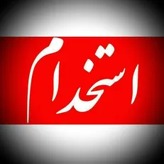 شرایط استخدام رسمی کارمندان پیمانی و ایثارگران مشخص شد