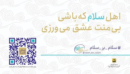 آغاز پویش مردمی &laquo;سلام بر سلام&raquo; در متروی تهران