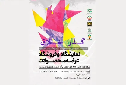 برگزاری نمایشگاه &laquo;گذر خلاق&raquo; در ایوان انتظار