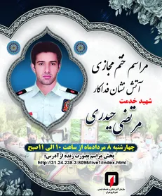 ختم مجازی آتش نشان شهید برگزار می شود