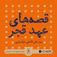 کتاب قصه‌های عهد قجر منتشر شد