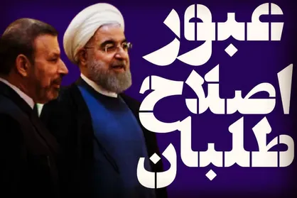 جنگ زرگری یا برائت از دستاورد &laquo;تقریباً هیچ&raquo; دولت؛ تقابل اصلاح&zwnj;طلبان با &laquo;روحانی&raquo; واقعی است؟