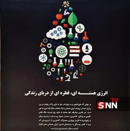 انرژی هسته&zwnj;ای قطره&zwnj;ای از دریای زندگی؛ دیوار نگاره&zwnj;ی جالب دانشجویان دانشگاه آزاد