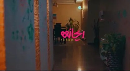 نماهنگ ریحانه به مناسبت روز دختر تولید شد + فیلم