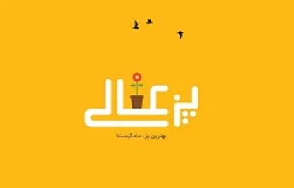آغاز به&zwnj;کار پویش &laquo;پُز عالی&raquo; با هدف ترویج ساده&zwnj;زیستی