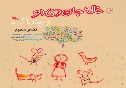 بازنشر &laquo;خاله جان دی&zwnj;دو و چند تا گردو&raquo; سروده&zwnj;ی رحماندوست