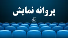 «آتابای» نیکی کریمی پروانه نمایش گرفت