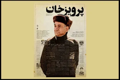 رونمایی از پوستر فیلم سینمایی &laquo;پرویز خان&raquo;