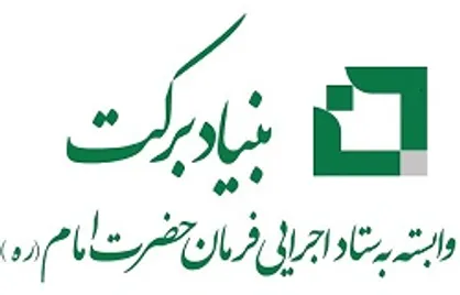گام بلند بنیاد برکت برای توانمندسازی روستا&zwnj;ها