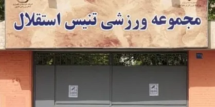 حمایت معاون اول رئیس&zwnj;جمهور از حفظ مرکز ملی تنیس؛ واگذاری متوقف می&zwnj;شود