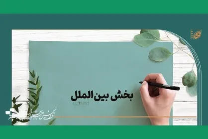 معرفی هیات انتخاب و آثار بخش بین&zwnj;الملل جشنواره فیلم کوتاه تهران
