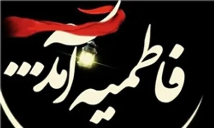 ایام شهادت حضرت زهرا(س) کجا هیات برویم؟