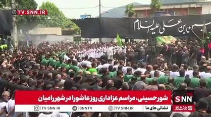شورحسینی، مراسم عزاداری روز عاشورا در شهر رامیان