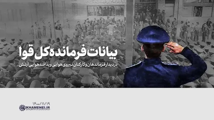 بیانات رهبر انقلاب در دیدار فرماندهان و کارکنان نیروی هوایی و پدافند هوایی ارتش | فیلم کامل