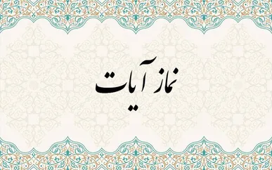 پس از زلزله تهران؛ نماز آیات را چگونه بخوانیم؟