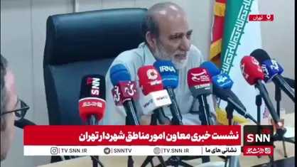 معاون شهردار تهران : خسارت&zwnj;های بیش از ۵۰۰ میلیون تومان در جنگ ۱۲ روزه باید توسط کارشناس رسمی تعیین شود