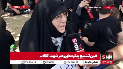 بانوی کاشانی حاضر در مراسم تشییع: من به عنوان یک سرباز کوچک تا آخرین قطره خونم خونخواه رهبر شهیدم هستم/ ترامپ و نتانیاهو دیگر هیچ وقت نباید احساس امنیت بکنند