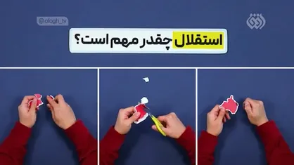 استقلال یعنی چی؟