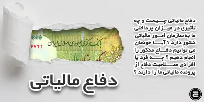 دفاع مالیاتی چیست و چه تاثیری بر میزان پرداختی به سازمان امور مالیاتی دارد؟