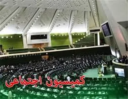 کمیسیون اجتماعی مجلس تعطیلی 8 ربیع را لغو کرد