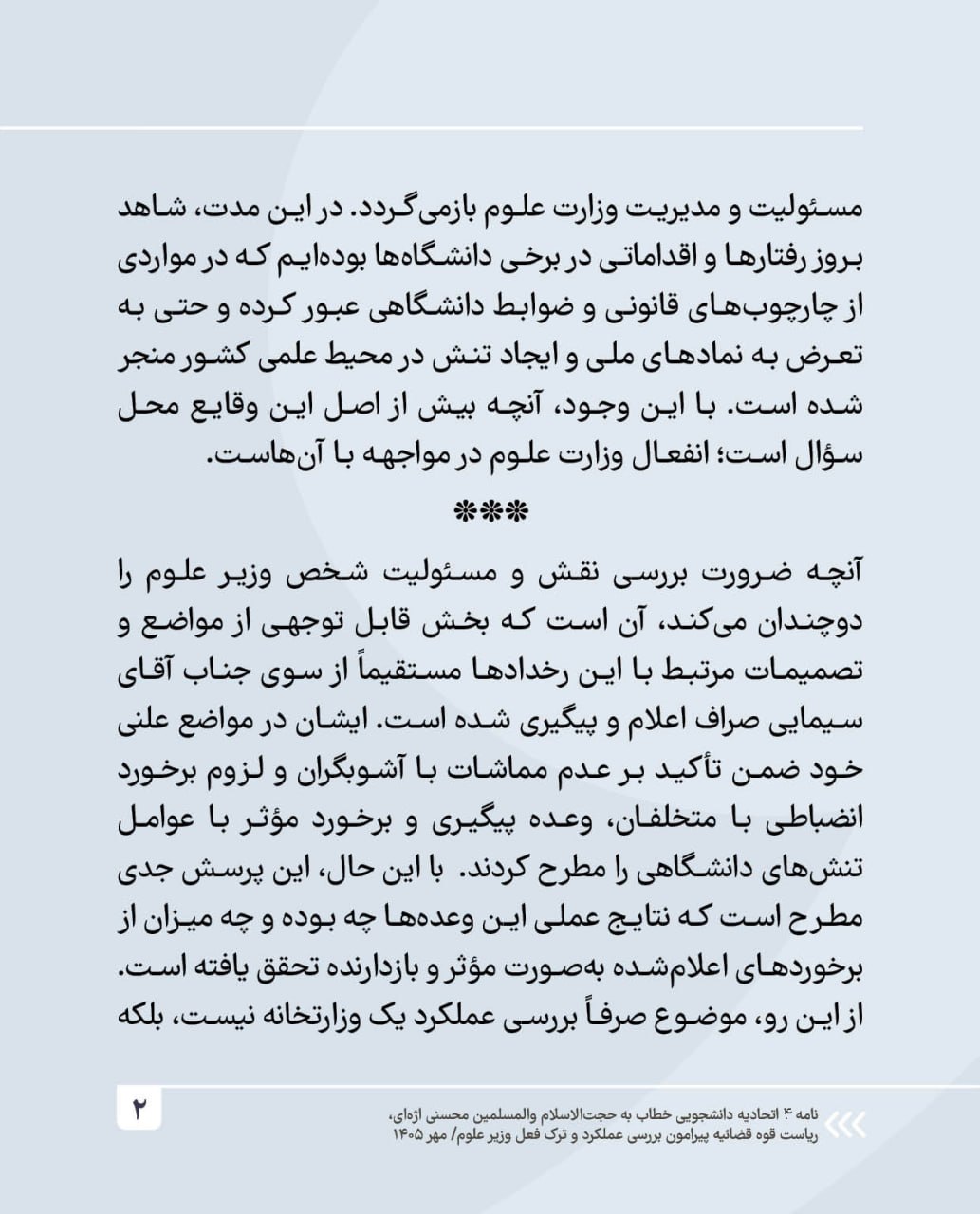 نظم دانشگاه، معیشت دانشجو و امنیت ملی؛ قربانی تصمیمات وزیر علوم + عکس نوشت