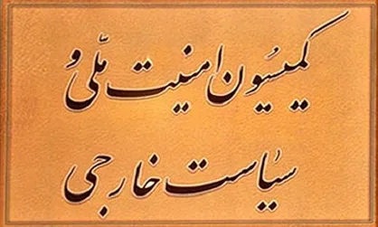 جزئیات جلسه کمیسیون امنیت ملی با مقامات مرتبط با مذاکرات هسته&zwnj;ای