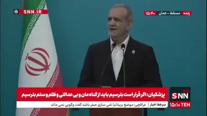 پزشکیان: مسلمانان را در منطقه با هم درگیر کردند/ شیطان از جان ما چه می&zwnj;خواهد؟ چرا دست از سر ما برنمی&zwnj;دارد؟