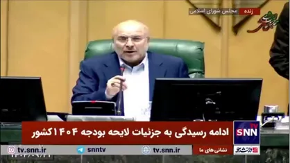تذکر دوباره قالیباف به نمایندگان: اگر با این وضع ادامه دهیم جلسه فردا صبح نیز تشکیل میشود