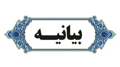 جمعی از وزرای دولت&zwnj;های نهم و دهم درباره حوادث اخیر بیانیه صادر کردند