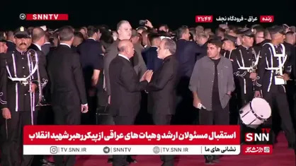 حضور عراقچی و فواد حسین وزیر خارجه عراق پای پرواز برای استقبال از پیکر رهبر شهید انقلاب