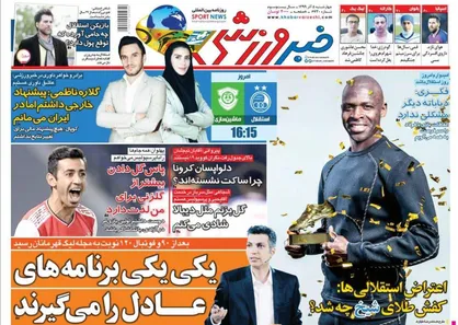 عناوین روزنامه&zwnj;های ورزشی ۵ آذر ۹۹/ شوآف حقوقی به ضرر پرسپولیس +تصاویر