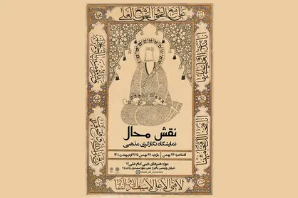 برپایی نمایشگاه &laquo;علی قرآن ناطق&raquo; و &laquo;نقش محال&raquo; در موزه امام علی (ع)