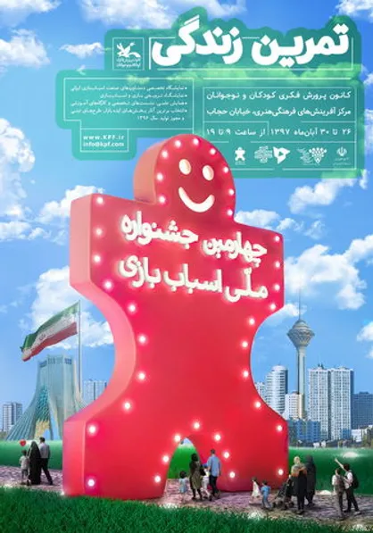 معرفی برگزیدگان چهارمین جشنواره ملی اسباب&zwnj;بازی در سه بخش