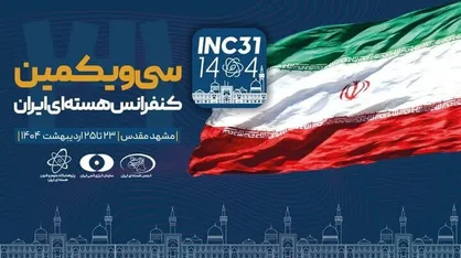 سی&zwnj;ویکمین کنفرانس هسته&zwnj;ای ایران در مشهد آغاز به کار کرد