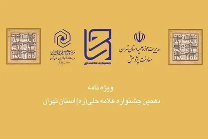 نسخه الکترونیکی ویژه نامه دهمین جشنواره علامه حلی منتشر شد