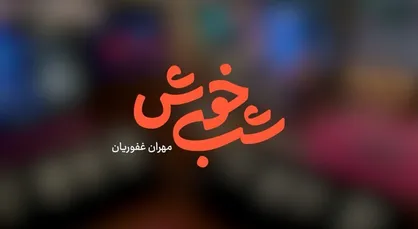 آغاز پخش برنامه &laquo;شب خوش&raquo; از شبکه سه سیما